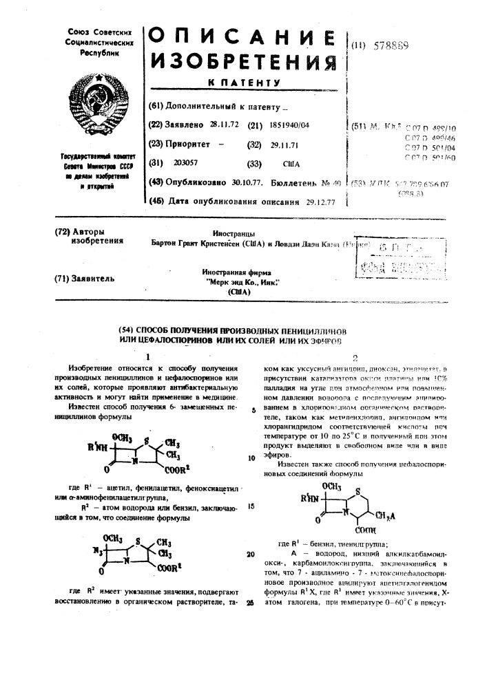 Способ получения производных пенициллинов или цефалоспоринов, или их солей или их эфиров (патент 578889)