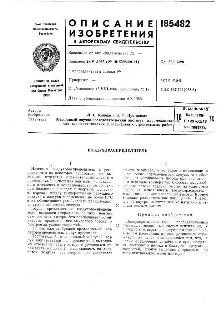 Воздухораспределитель (патент 185482)