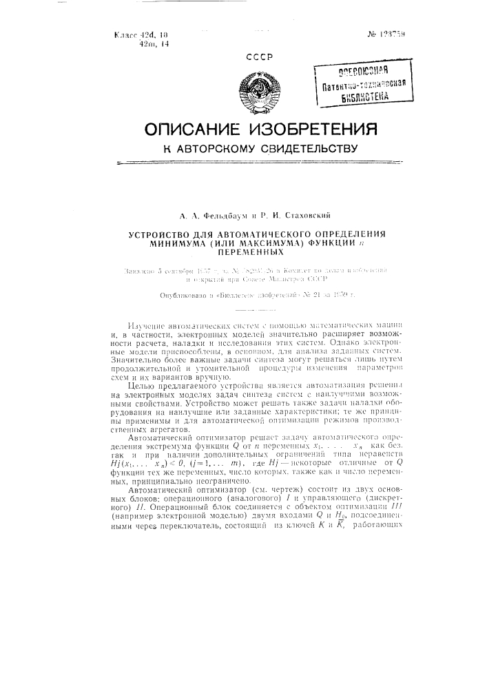 Устройство для автоматического определения минимума (или максимума) функции n переменных (патент 123759)