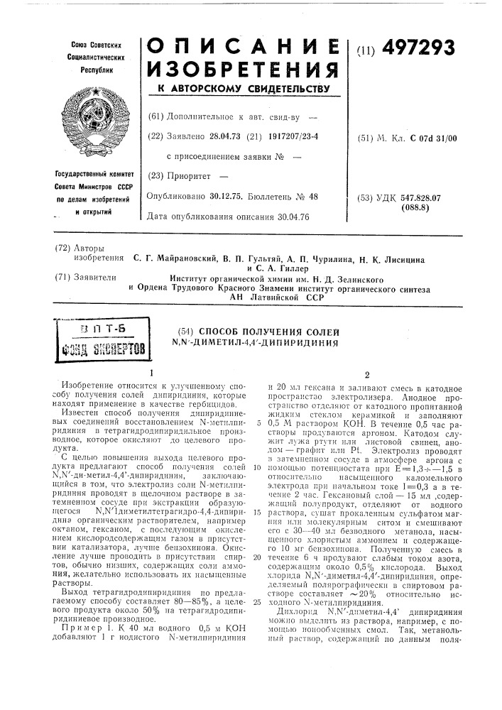 Способ получения солей -диметил4,4"-дипиридиния (патент 497293)