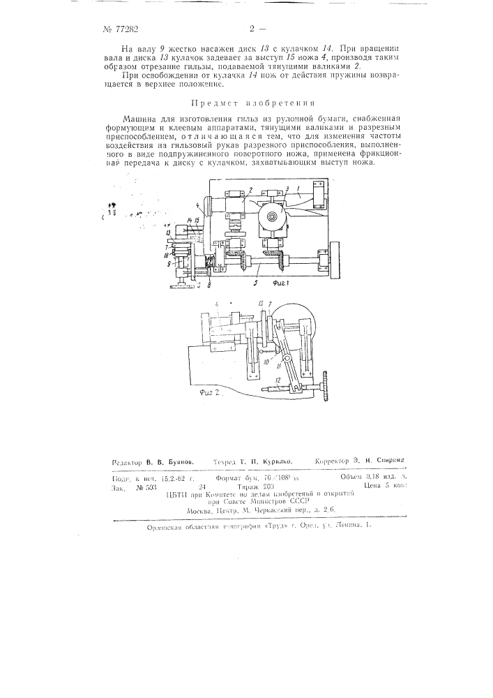 Машина для изготовления гильз из рулонной бумаги (патент 77282)