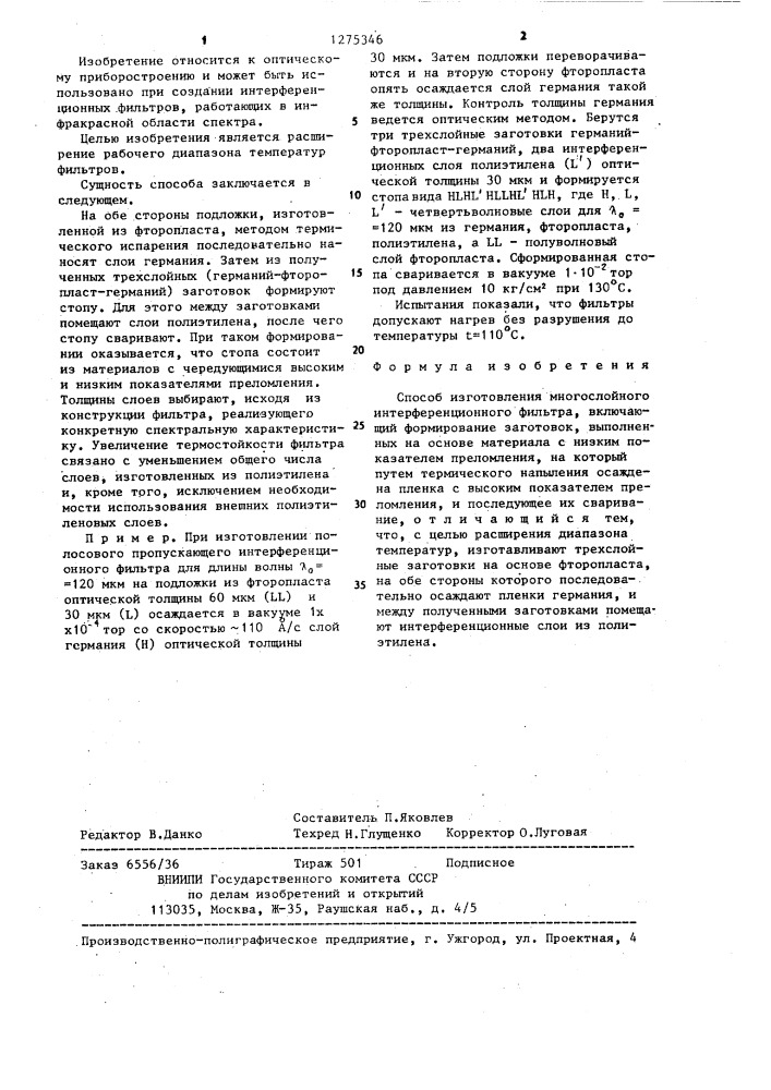 Способ изготовления многослойного интерференционного фильтра (патент 1275346)