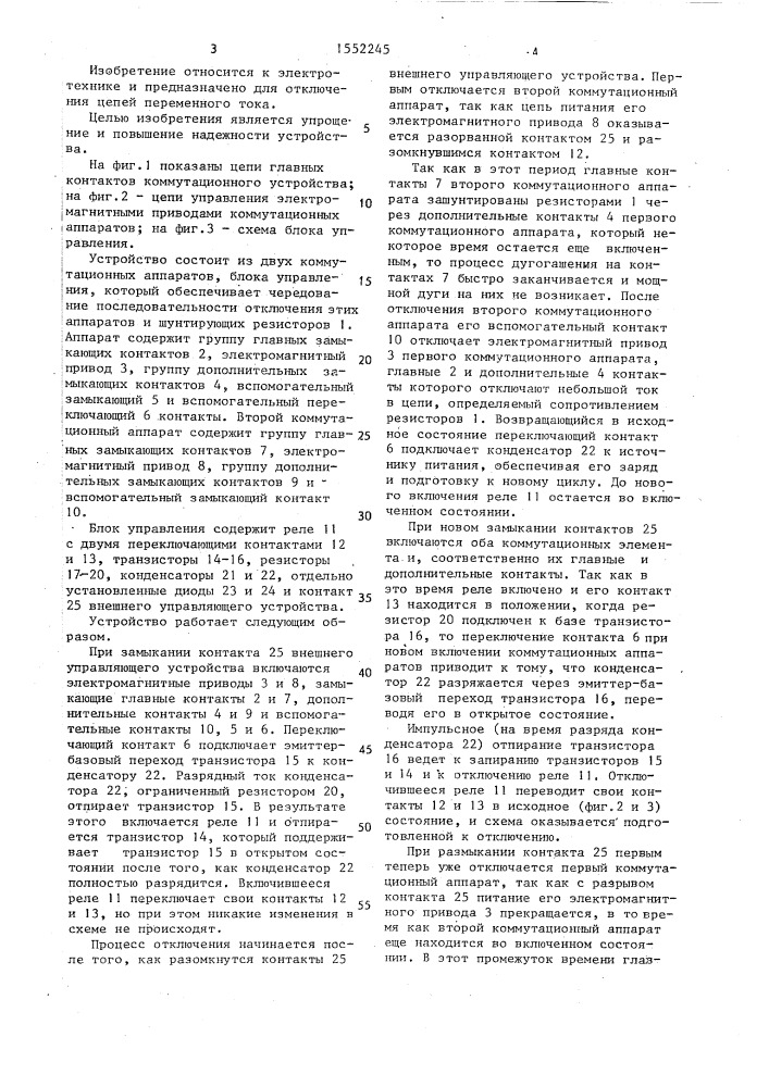 Коммутационное устройство переменного тока (патент 1552245)
