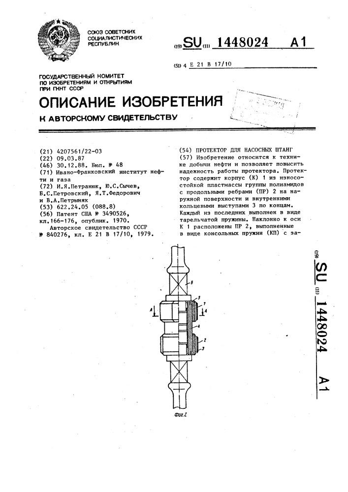 Протектор для насосных штанг (патент 1448024)