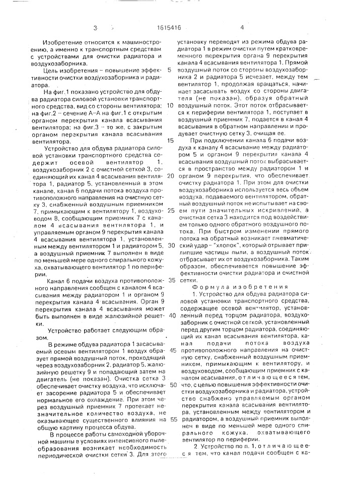 Устройство для обдува радиатора силовой установки транспортного средства (патент 1615416)