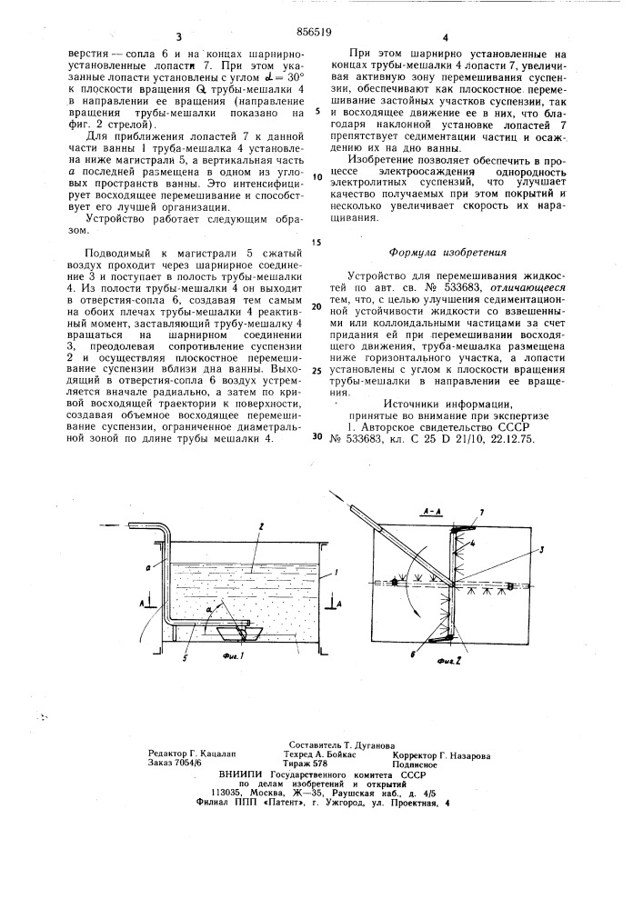 Устройство для перемешивания жидкостей (патент 856519)