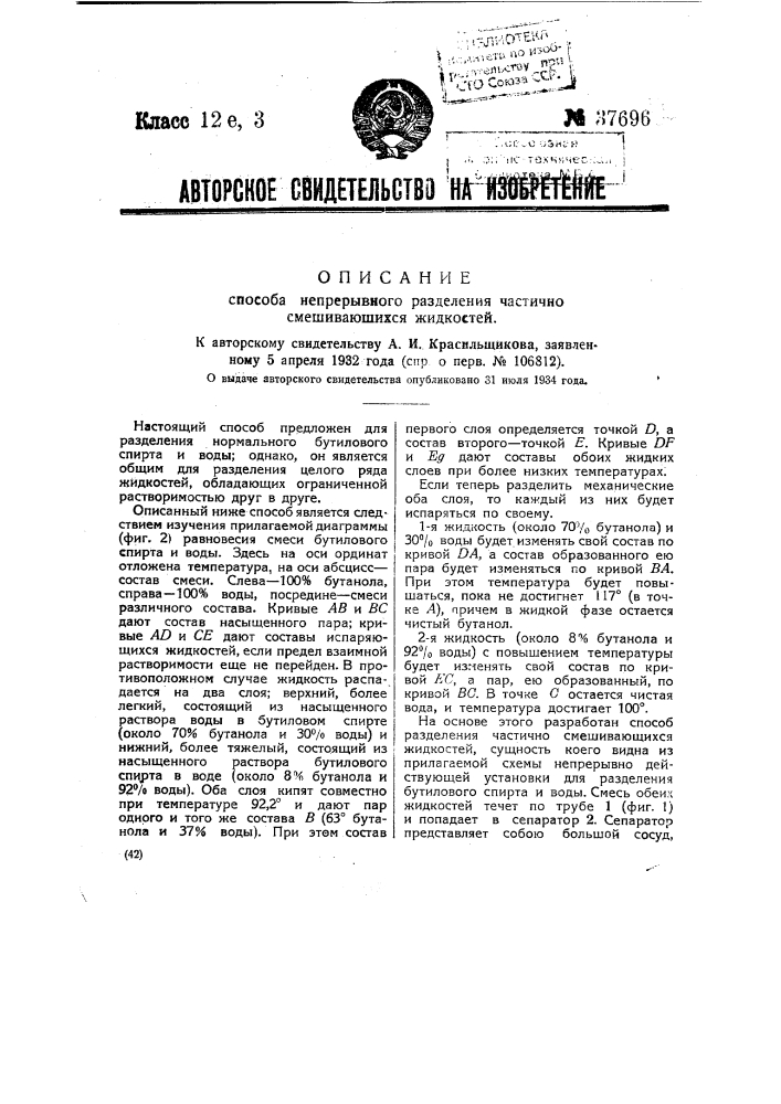 Способ непрерывного разделения частично смешивающихся жидкостей (патент 37696)
