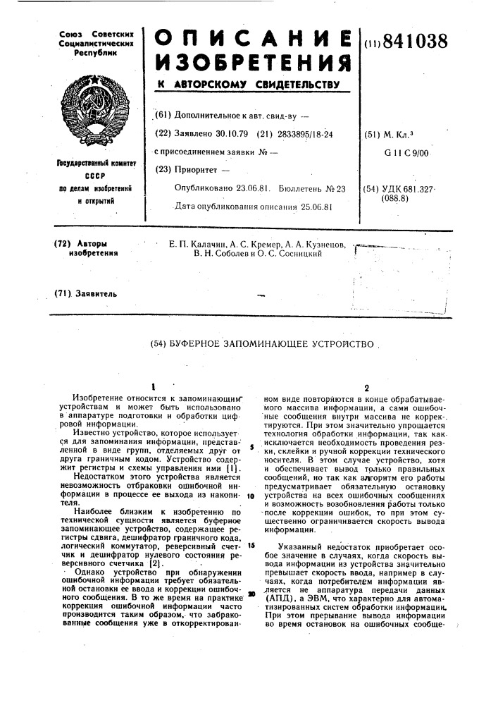 Буферное запоминающее устройство (патент 841038)