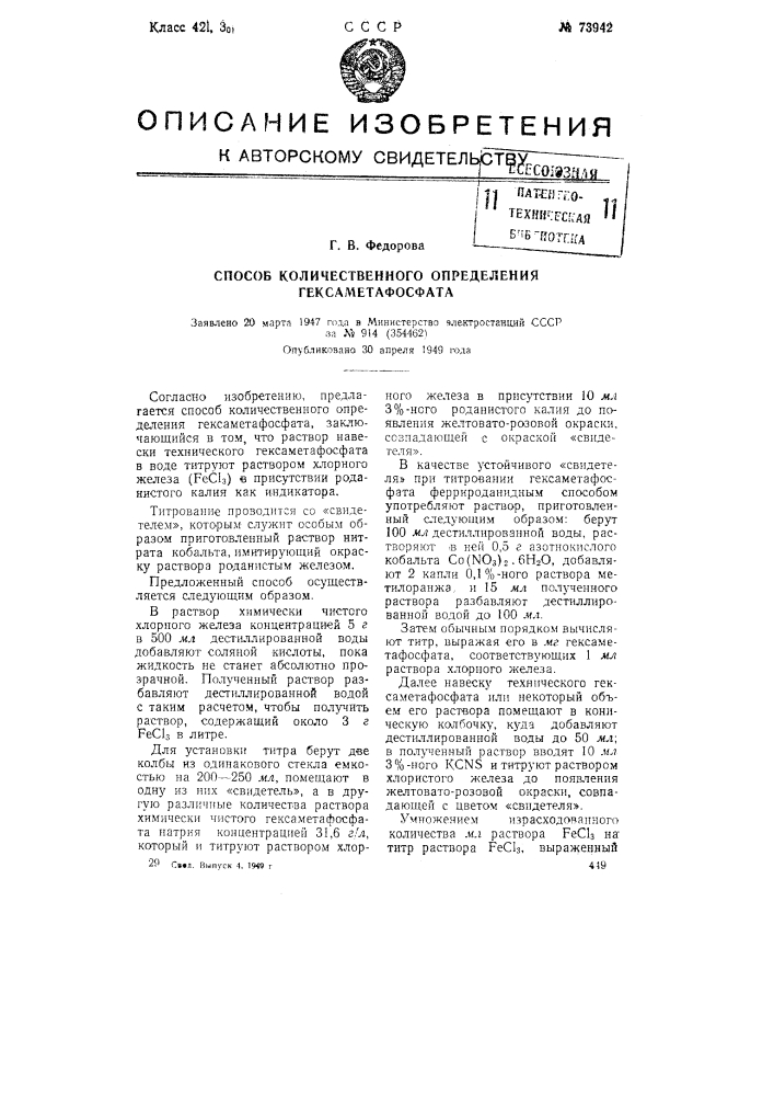 Способ количественного определения гексаметафосфата (патент 73942)