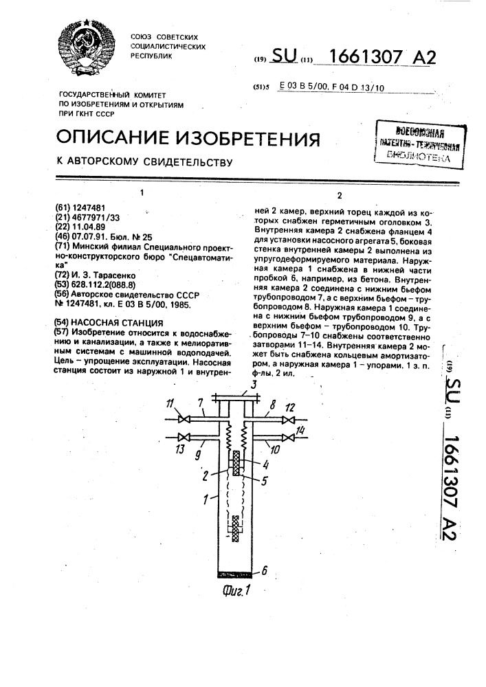 Насосная станция (патент 1661307)