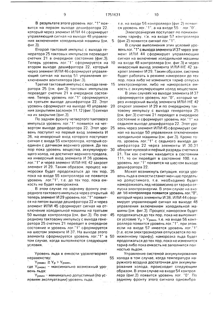 Система аккумулирования холода холодильной машины (патент 1751631)