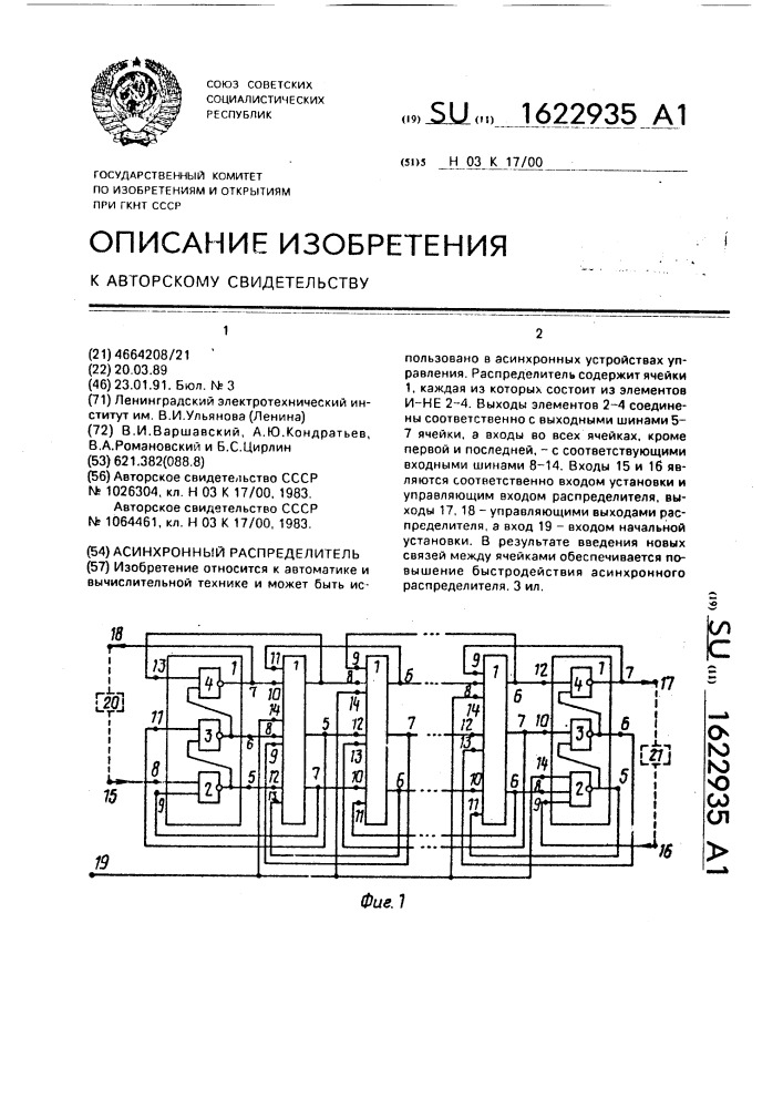 Асинхронный распределитель (патент 1622935)