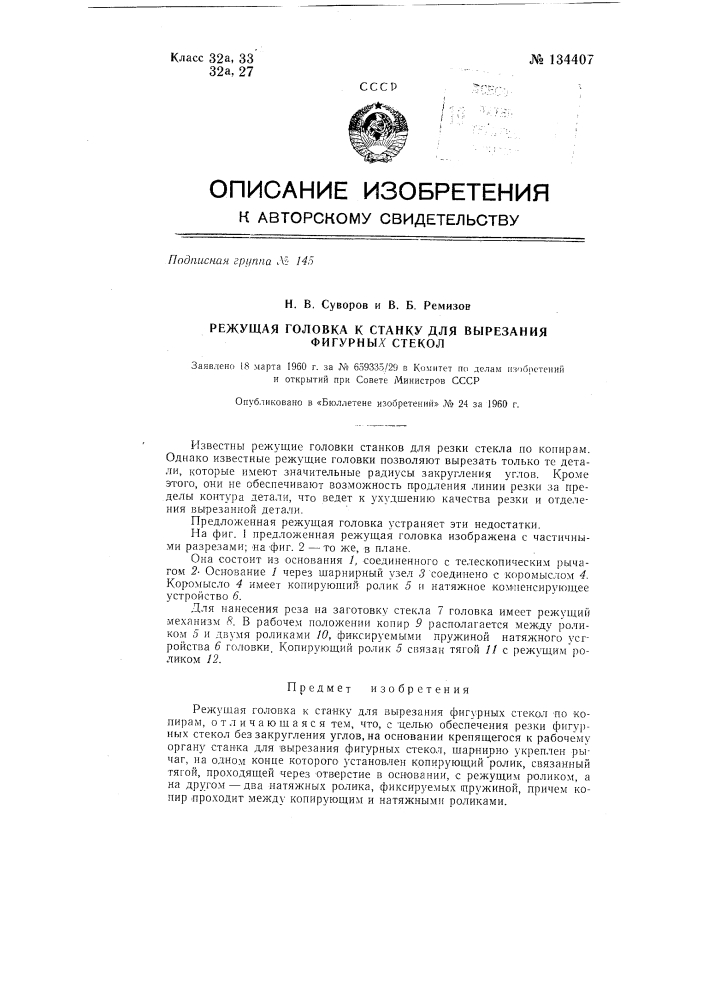 Режущая головка к станку для вырезания фигурных стекол по копирам (патент 134407)