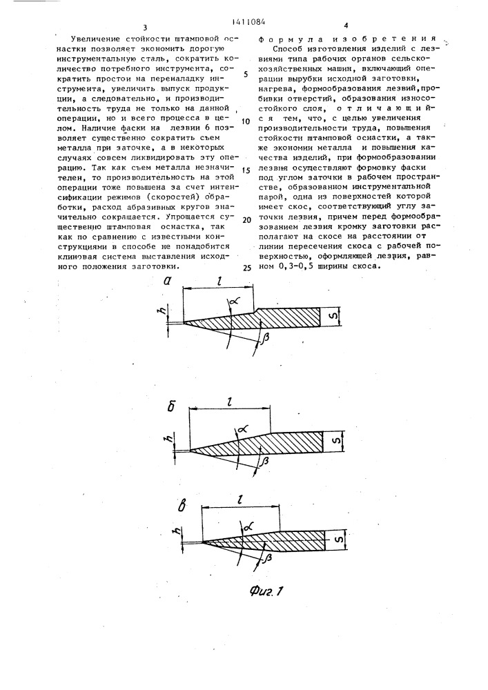 Способ изготовления изделий с лезвиями типа рабочих органов сельскохозяйственных машин (патент 1411084)