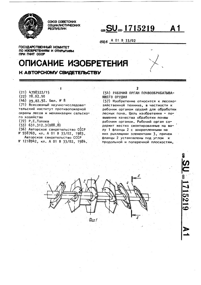 Рабочий орган почвообрабатывающего орудия (патент 1715219)