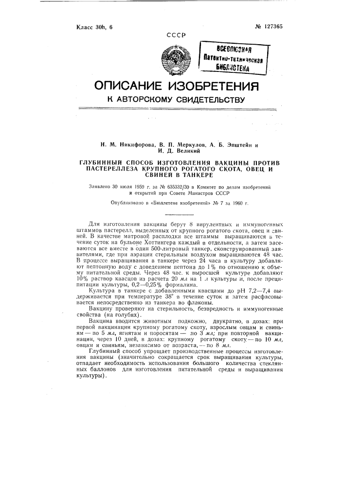 Глубинный способ изготовления вакцины против пастереллеза крупного рогатого скота, овец и свиней в танкере (патент 127365)