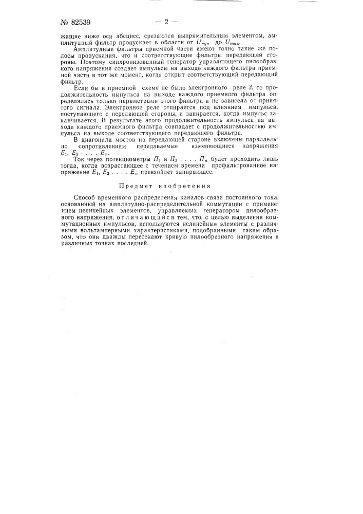 Способ временного распределения каналов связи постоянного тока (патент 82539)