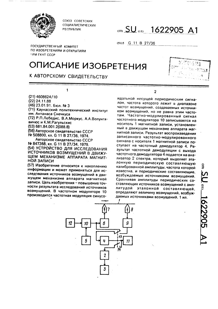 Устройство для исследования источников возмущений в движущем механизме аппарата магнитной записи (патент 1622905)