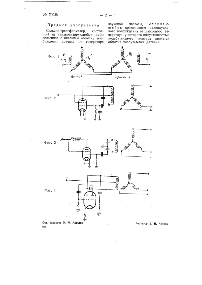Сельсин-трансформатор (патент 70028)