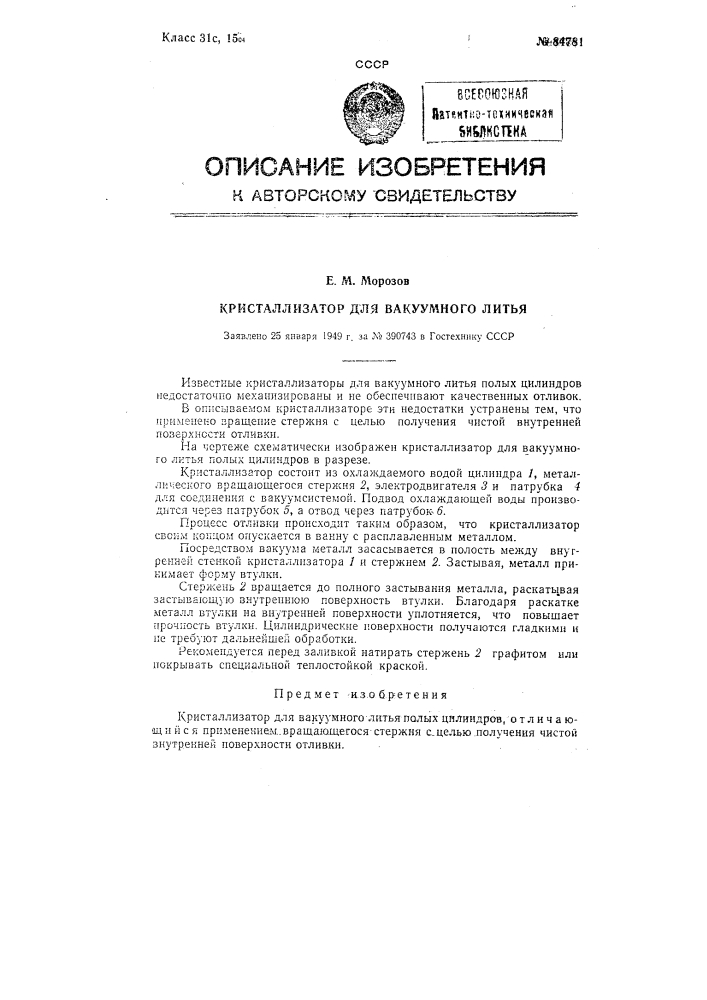Кристаллизатор для вакуумного литья (патент 84781)