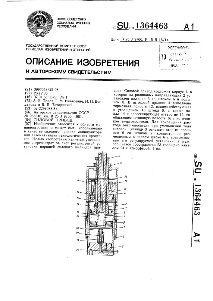 Силовой привод (патент 1364463)