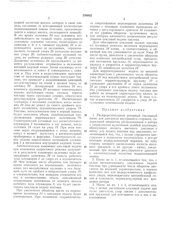 Распределительный роторный топливный насос (патент 234052)