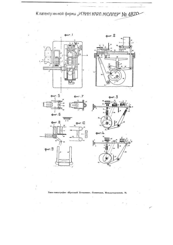 Машина для изготовления коробок (патент 4870)