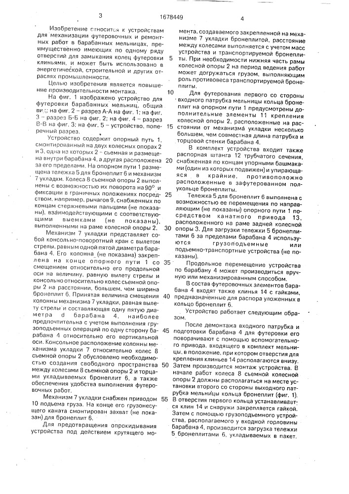 Устройство для футеровки трубных мельниц (патент 1678449)