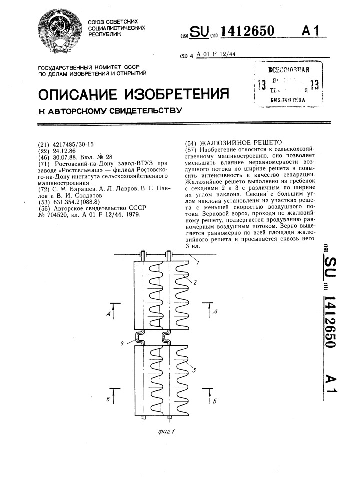 Жалюзийное решето (патент 1412650)
