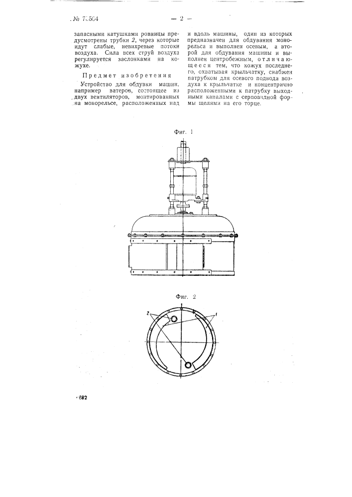 Устройство для обдувки машин (патент 75504)