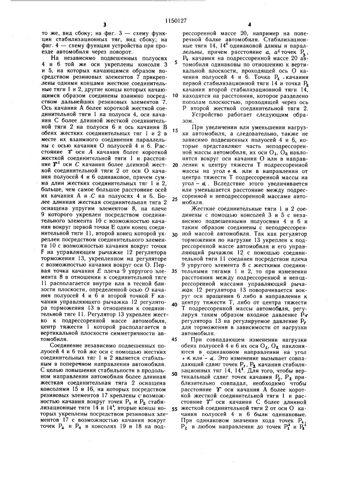 Устройство для измерения изменения нагрузки автомобиля с независимо подвешенными полуосями для управления регулятором торможения по нагрузке (патент 1150127)