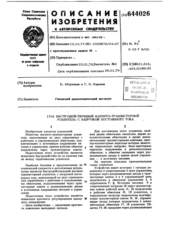 Быстродействующий магнитно-транзисторный усилитель с нагрузкой постоянного тока (патент 644026)