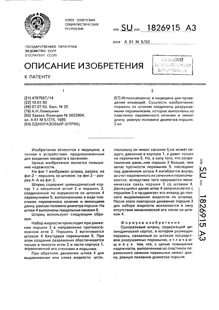 Одноразовый шприц (патент 1826915)
