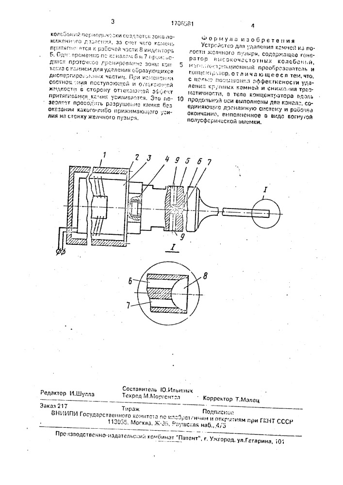 Устройство для удаления камней из полости желчного пузыря (патент 1706581)