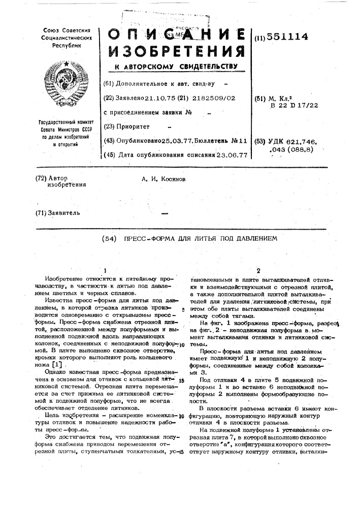 Прессформа для литья под давлением (патент 551114)