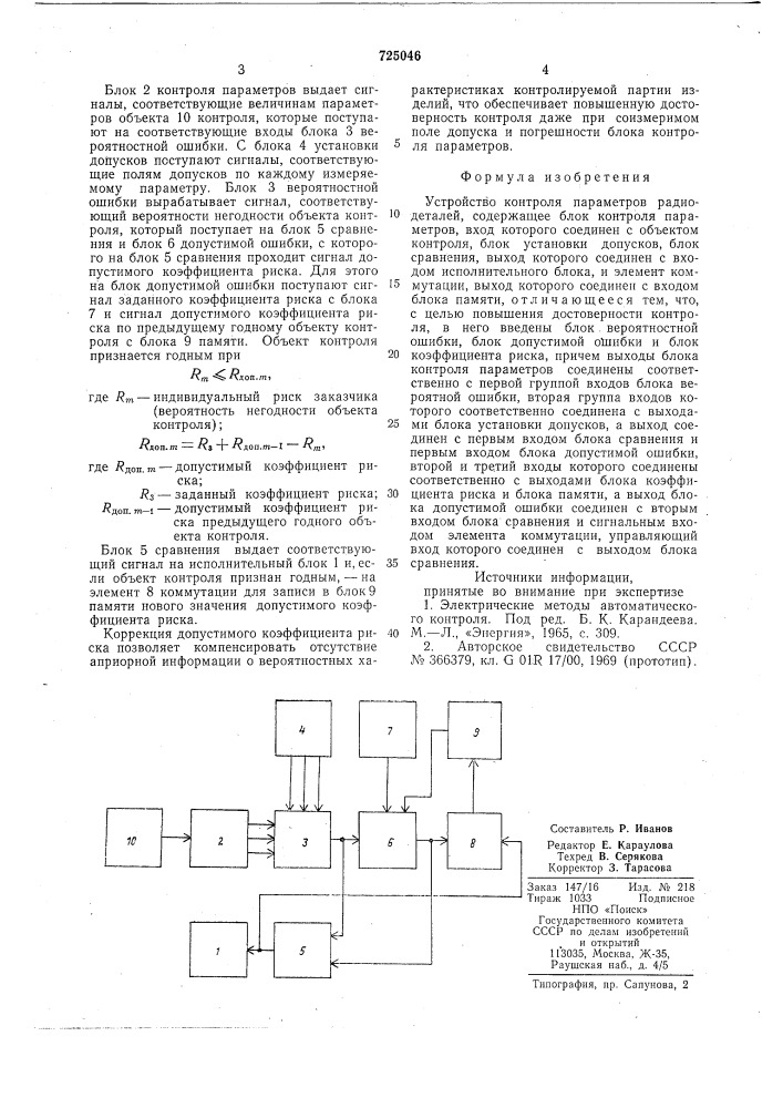 Устройство контроля параметров радиодеталей (патент 725046)