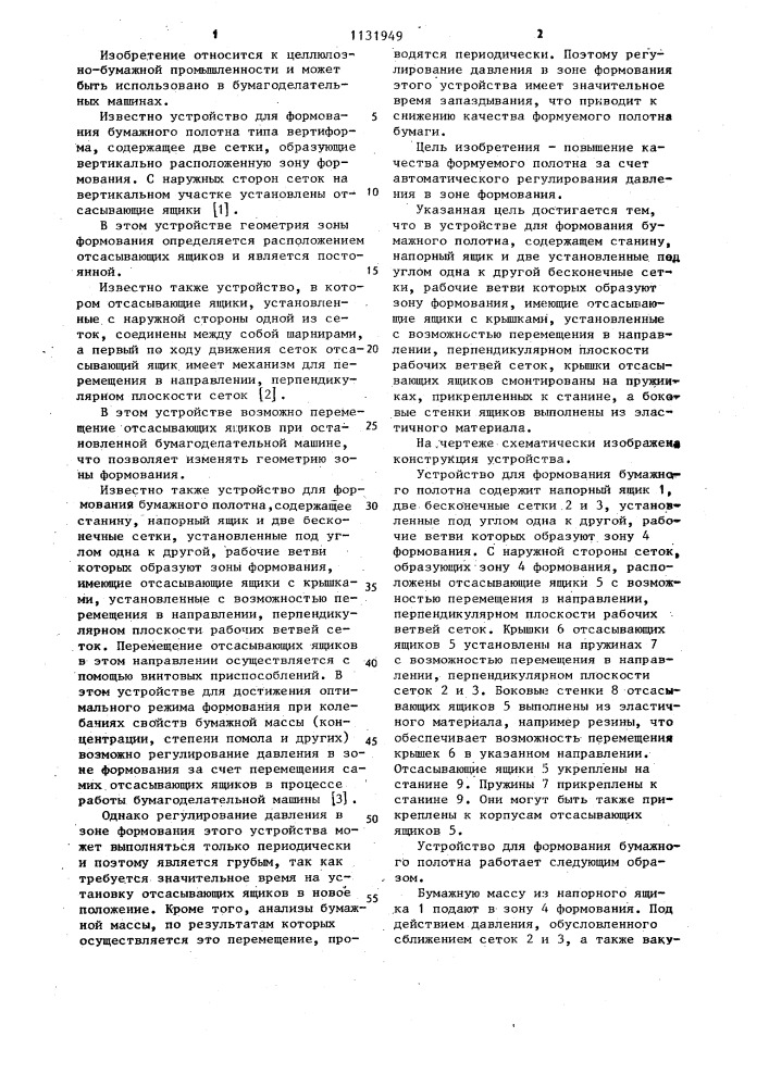 Устройство для формования бумажного полотна (патент 1131949)