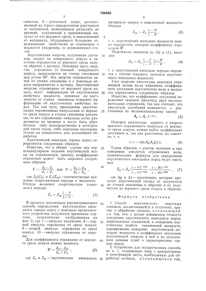 Способ акустического каротажа скважин и устройство для его осуществления (патент 769468)