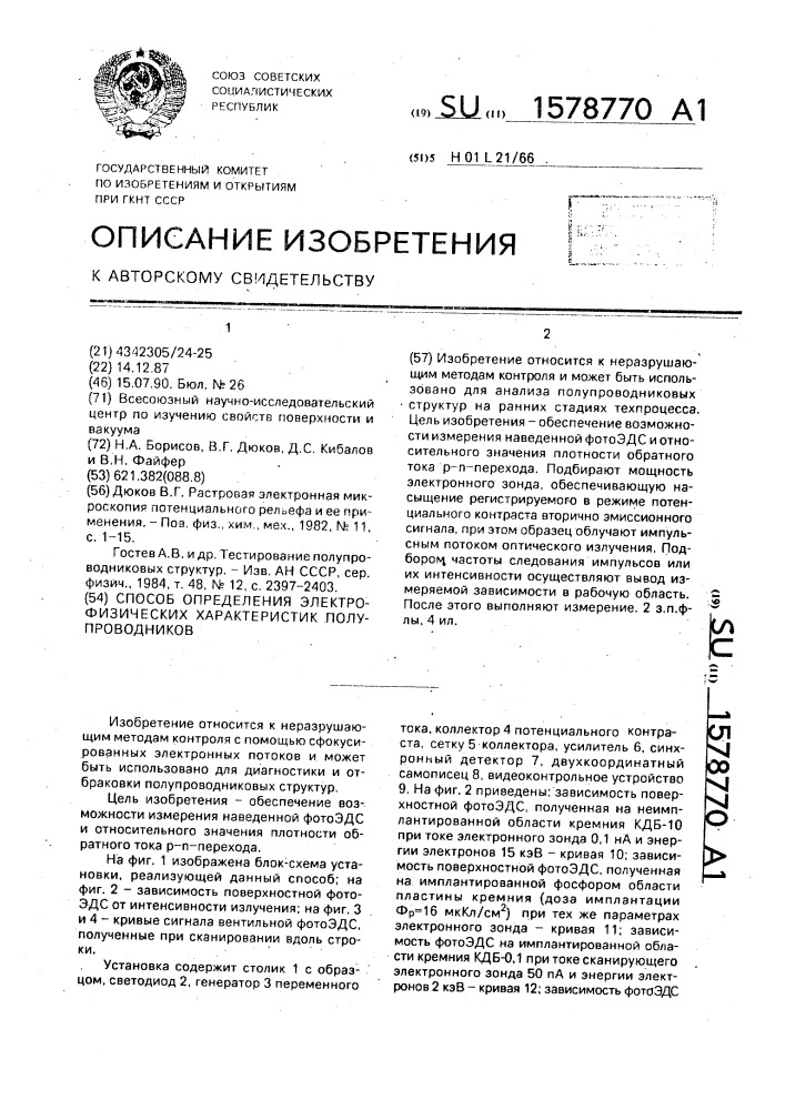 Способ определения электрофизических характеристик полупроводников (патент 1578770)