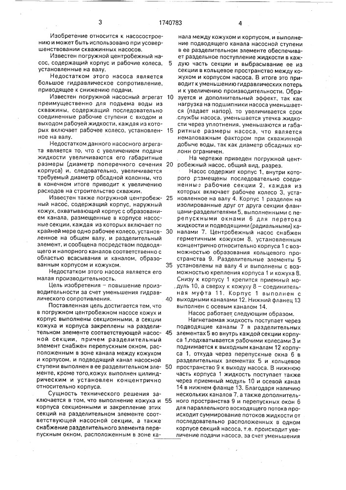 Погружной центробежный насос (патент 1740783)