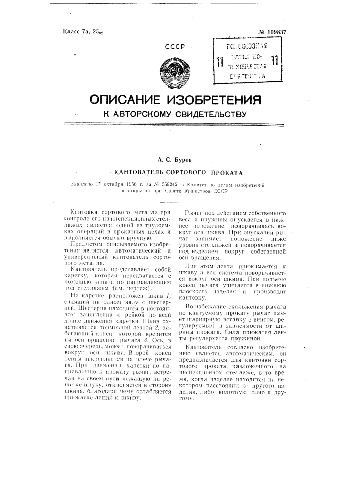 Кантователь сортового проката (патент 109837)