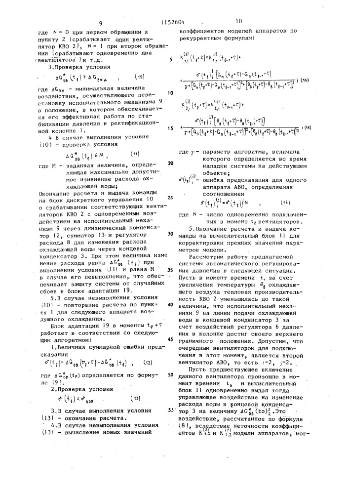 Система автоматического регулирования давления в ректификационной колонне (патент 1152604)