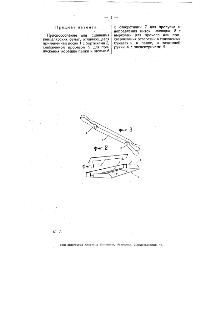 Приспособление для сшивания канцелярских бумаг (патент 5313)