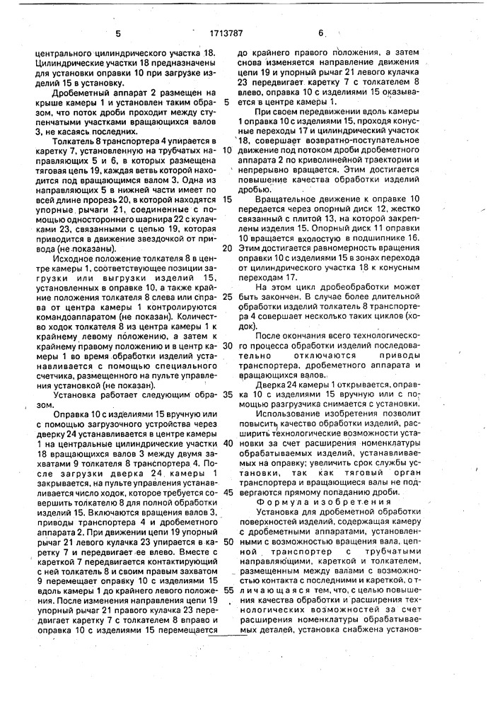 Установка для дробеметной обработки поверхностей изделий (патент 1713787)