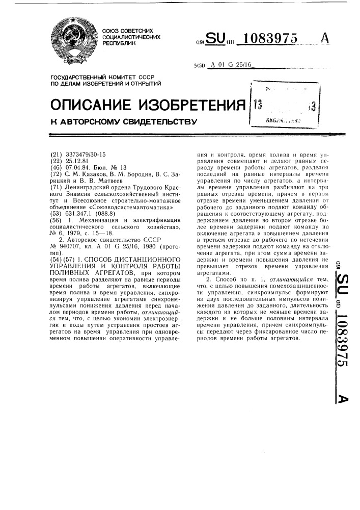 Способ дистанционного управления и контроля работы поливных агрегатов (патент 1083975)