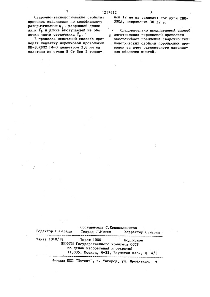 Способ изготовления порошковой проволоки (патент 1217612)