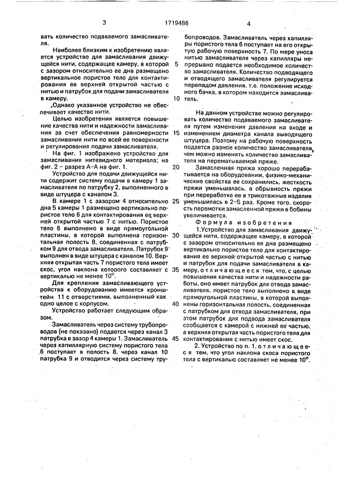 Устройство для замасливания движущейся нити (патент 1719486)