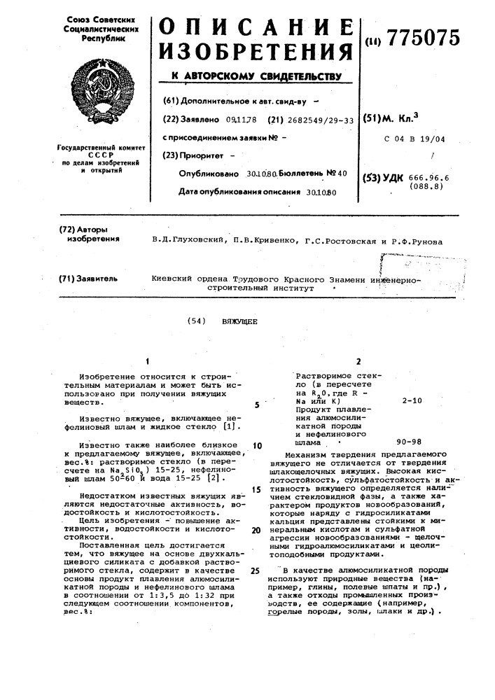 Вяжущее (патент 775075)