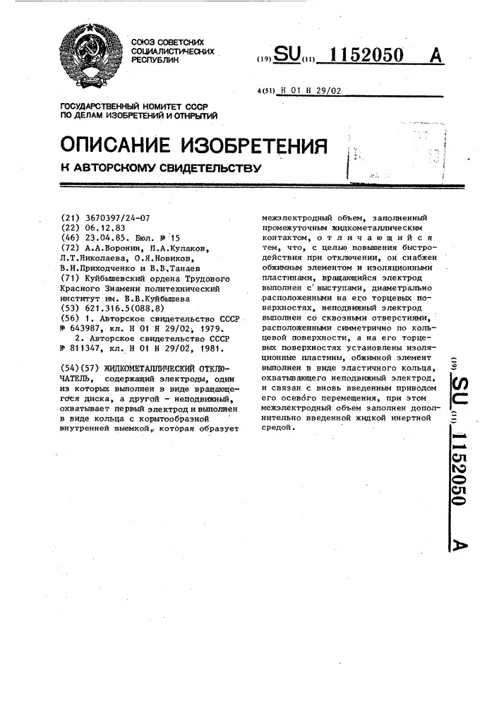 Жидкометаллический отключатель (патент 1152050)