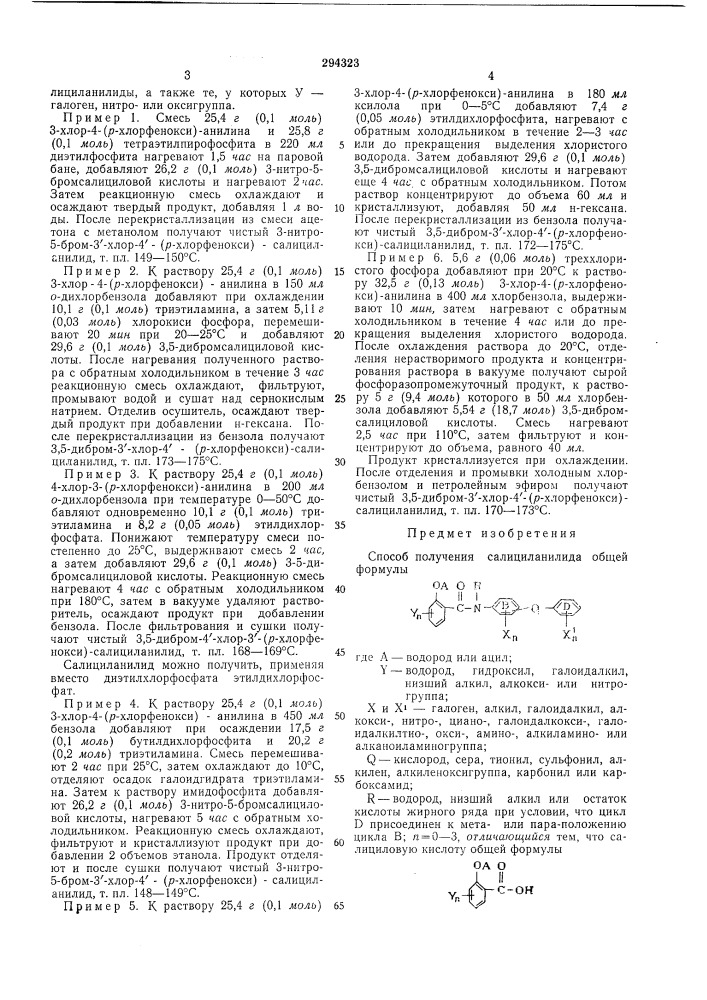 Способ получения салициланилида (патент 294323)